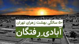 بهشت زهرای تهران 50 ساله شد