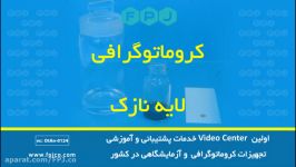 کروماتوگرافی لایه نازک  فناوری پیشرفته جهان