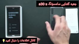 جعبه گشایی سامسونگ a30s