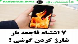 ۷ اشتباه فاجعه بار شارژ کردن گوشی