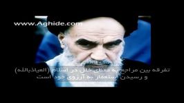 امام راحل توهین به مراجع موجب وهن جامعه اسلامی است