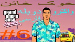 واکترو دوبله فارسی GTA VC قسمت 6 خوک خائن