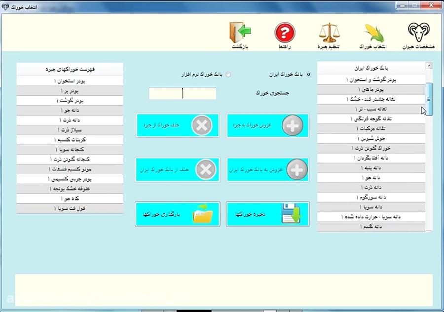 نرم افزار جیره نویسی فارسی گوسفند بز