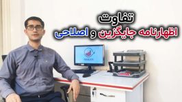 تفاوت اظهار نامه جایگزین اصلاحی