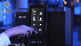 دستگاه اسپرسو اتوماتیک شیرر مدل Schaerer Coffee CLUB