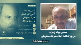 سخنان بهرام زهزاد در بزرگداشت استاد هنریک مجنونیان