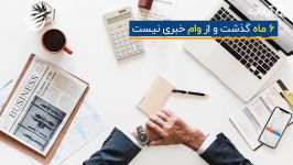 ابهام در سرنوشت وام ایران صندوق بین‌المللی پول