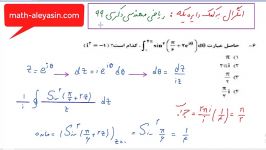 انتگرال به کمک دایره یکه  حل تست ریاضی مهندسی کنکور ارشد دکتری 99  9