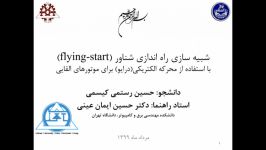 شبیه سازی راه اندازی شناور flying start استفاده محرکه الکتریکیدرایو