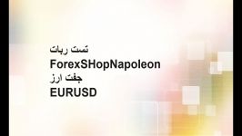 تست ربات فوقالعاده سودده ForexSHopNapoleon جفت ارز EURUSD