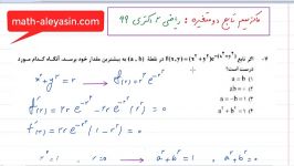 ماکزیمم تابع دو متغیره  حل تست ریاضی 2 کنکور ارشد دکتری 99  3