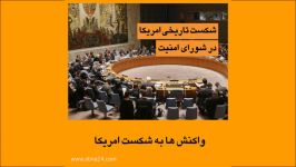 ویدیوموشن شکست تاریخی آمریکا در شورای امنیت