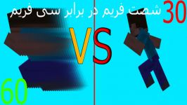 مقایسه انیمیشن 60 فریم 30 فریم ماین ایماتور