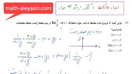 اعداد مختلط مواد  حل تست ریاضی 1 کنکور ارشد دکتری 99  4