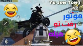 لحظات فان خنده دار پابجی موبایلPUBG MOBILE