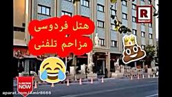 ویدیو طنز مزاحم تلفنی هتل فردوسی.حتما ببینید.