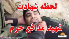 لحظه شهادت شهید مدافع حرم علی انصاری