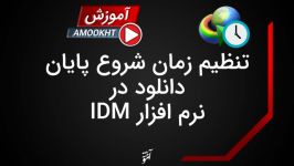 تعیین زمان شروع پایان دانلود فایل در نرم افزار Internet Download Manager یا IDM