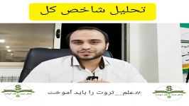 اگر تو ضرر هستی این کلیپ رو ببین تحلیل شاخص کل