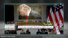 روایتی شکست قطع نامه ضد ایرانی آمریکا در شورای امنیت سازمان ملل متحد