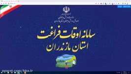 راهنمای کار سامانه اوقات فراغت  دسترسی پایگاه