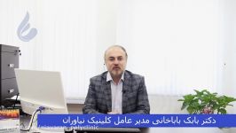 معرفی کلینیک شبانه روزی نیاوران زبان جناب آقای دکتر بابا خانی