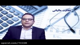 قسمت هفتم مالیات در چند دقیقه  معافیت مالیاتی