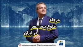 صنعت بیمه در کشور ما، در مرحله طلوعه استاد بابک توکلی 