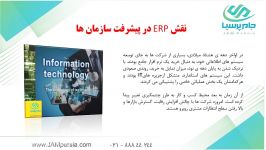 نقش ERP در پيشرفت سازمان ها