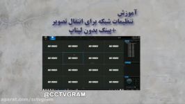 نحوه انجام تنظیمات شبکه NVR ها