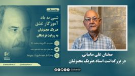 سخنان علی ساسانی در بزرگداشت استاد هنریک مجنونیان