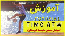 آموزش حرکت تیمو  Timo ATW فریستایل فوتبال سطح متوسط