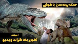 آموزش حذف پرده سبز حذف بک گراند ویدیو گوشی