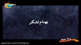 تیتراژ ابتدایی سریال دزد پلیس tvclip.ir