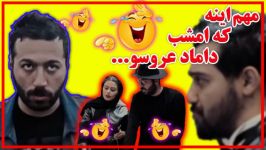 علی صبوری  دعوای همیشگی فامیلای عروس داماد