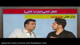 تدریس زبان فارسی موسسه حرف آخر افعال کنایی استادمحسن منتظری