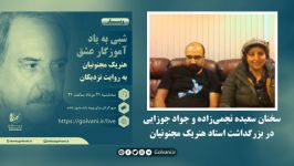 سخنان سعیده نجمی‌زاده جواد جوزایی در بزرگداشت استاد هنریک مجنونیان