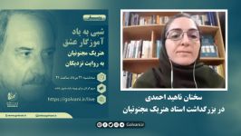 سخنان ناهید احمدی در بزرگداشت استاد هنریک مجنونیان