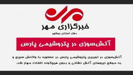 فیلم آتش سوزی در پتروشیمی پارس