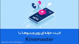 ادیت حرفه‌ای روی ویدیوها KineMaster