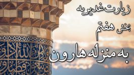 به منزله هارون  بخش هفتم زیارت غدیریه  مسابقه سلاله غدیر