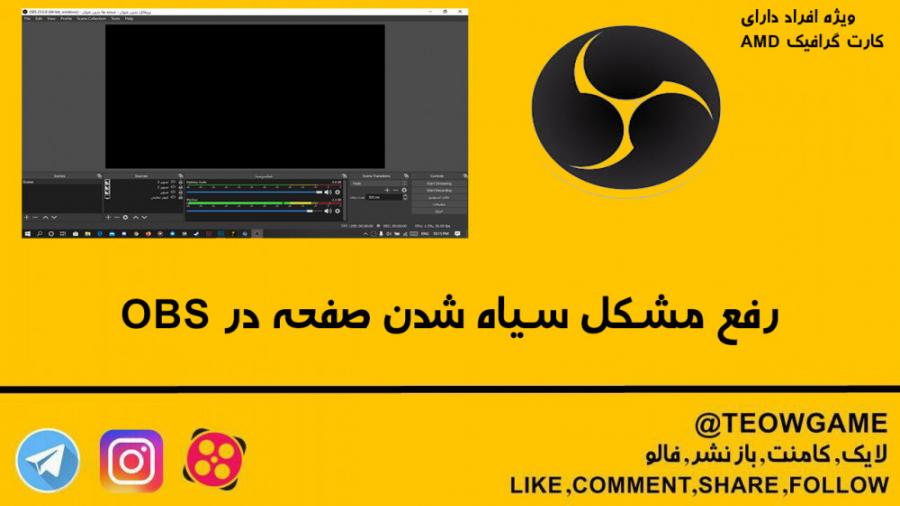 رفع مشکل سیاه شدن صفحه در obs