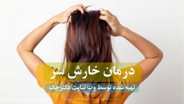 خارش سر دلیل تا روش درمان خانگی