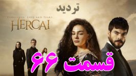 سریال تردید قسمت 66  خلاصه داستان  سریال ترکی هرجایی Hercai