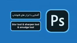 آموزش ابزارهای فتوشاپ Blur tool Sharpen tool Smudge tool