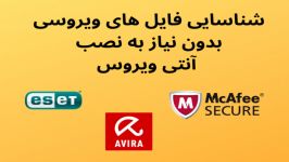 آموزش اسکن فایل ها بدون نیاز به نصب آنتی ویروس