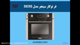 فر توکار سینجر مدل SE9S  فروشگاه اینترنتی لوازم آشپزخانه نقشینه