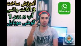 آموزش ساخت 3 اکانت واتس آپ بر روی گوشی