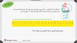 فصل۵ ریاضی دوم ابتدایی، بخش ششم