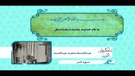 سوره قدر صدای مرحوم عبدالباسط